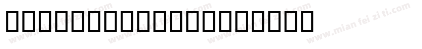 common memory字体转换